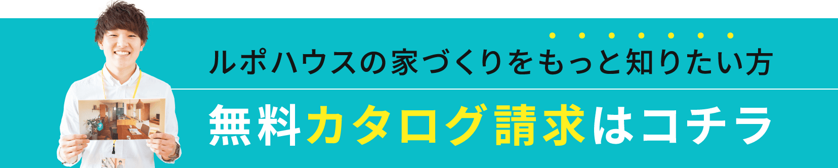 ルポハウスの家づくりをもっと知りたい方 無料カタログ請求はコチラ