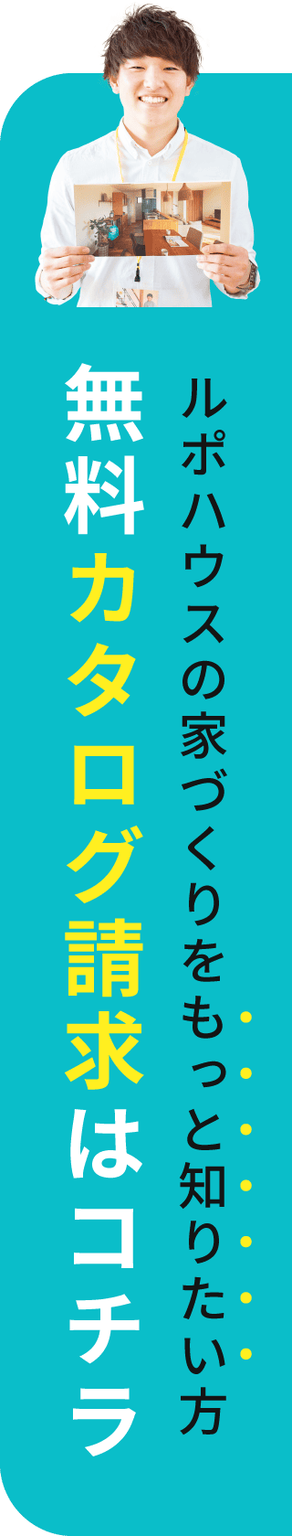 ルポハウスの家づくりをもっと知りたい方 無料カタログ請求はコチラ