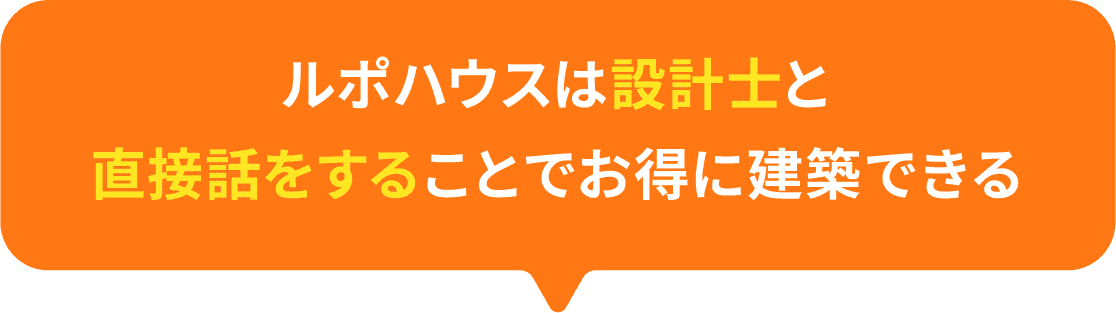 ルポハウスは設計士と直接話をすることでお得に建築できる