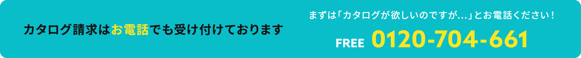 カタログ請求はお電話でも受け付けております