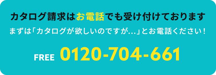 カタログ請求はお電話でも受け付けております