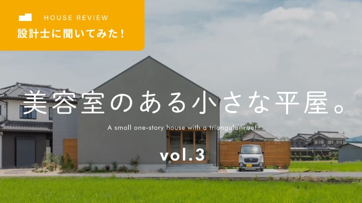 【設計士に聞いてみた！】美容室のある小さな平屋