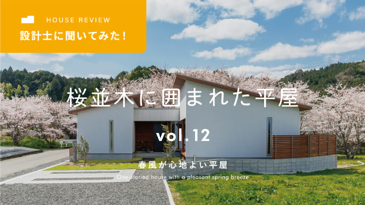 【設計士に聞いてみた！】春かぜが心地よい平家